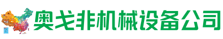 锦州市回收加工中心:立式,卧式,龙门加工中心,加工设备,旧数控机床_奥戈非机械设备公司
